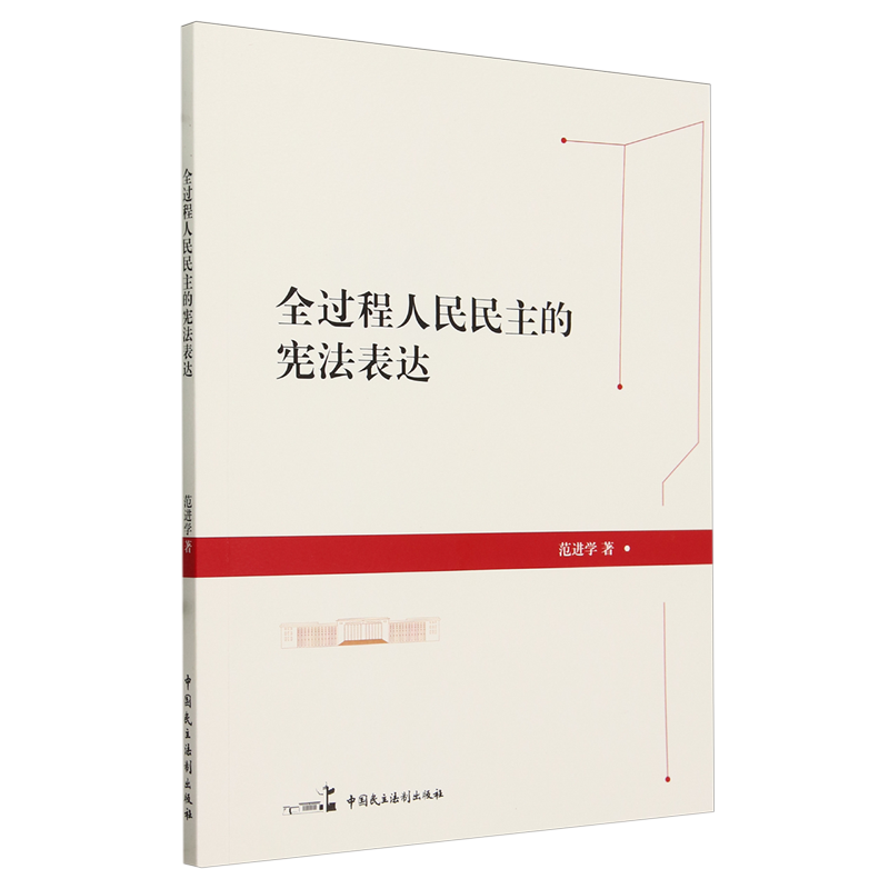 【官方正版】 全过程人民民主的宪法表达 9787516234648 范进学著 中国民主法制出版社