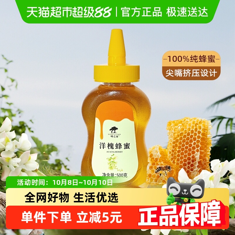 蜂之巢蜂蜜洋槐蜜500g/瓶天然无添加成熟槐花蜜挤压尖嘴瓶 1瓶装