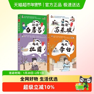 趣读李白苏东坡杜甫白居易青少版趣味解读诗仙诗圣唐宋著名诗人