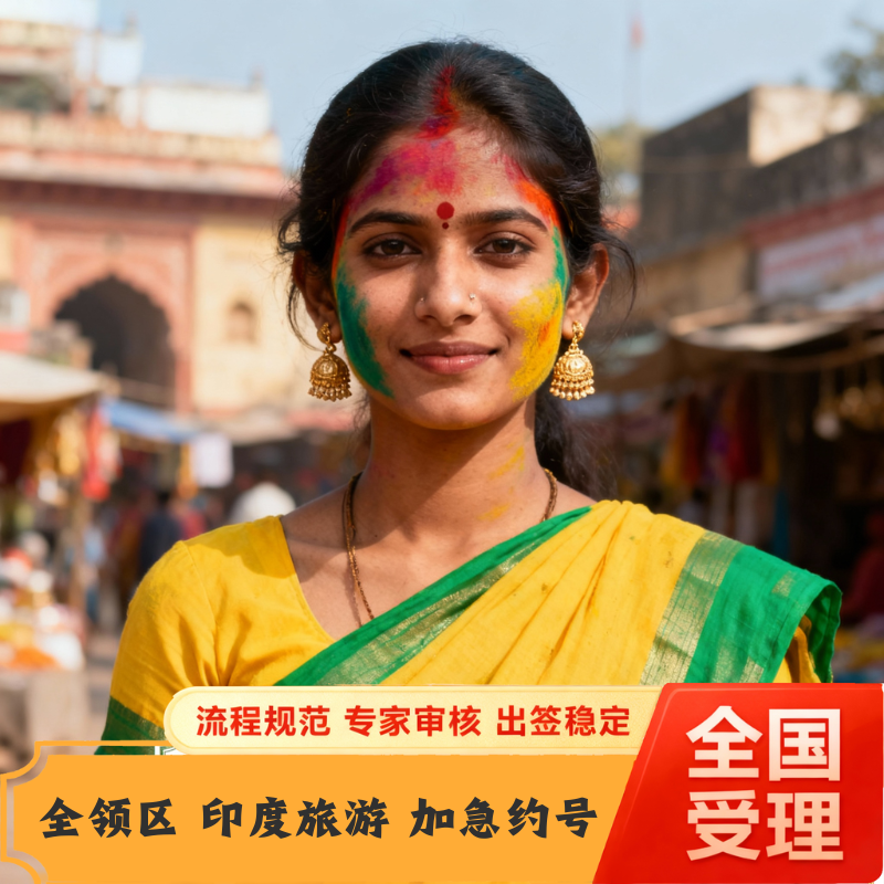 【印度签证办理经验丰富，出签率高】 【全程一对一服务 更了解每一位客户】 【手机拍照上传资料，方便快捷】