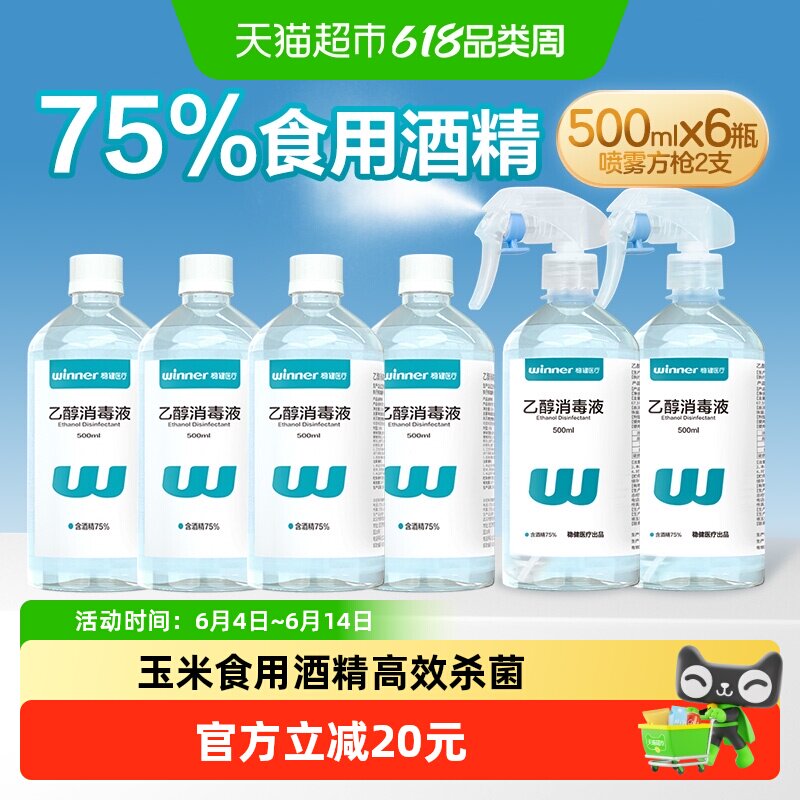 稳健食用酒精喷雾乙醇消毒液带喷头餐具手机电脑玩具杀菌清洁消毒