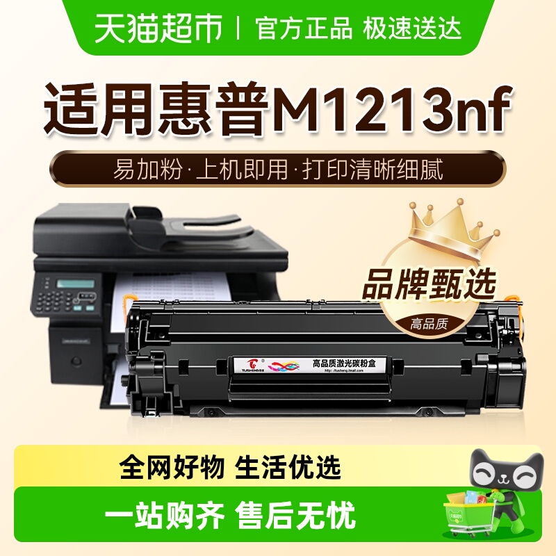 图盛惠普M1213nf打印机