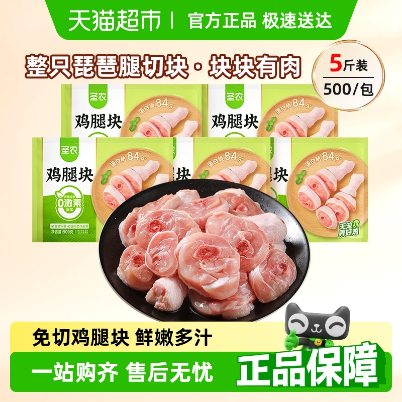 圣农生鲜鸡腿块500g×5包整腿整切