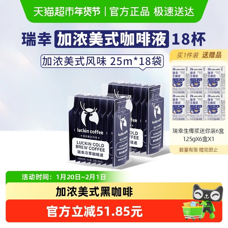 【下拉领优惠】瑞幸咖啡冷萃咖啡液加浓美式风味速溶咖啡浓缩黑咖,咖啡/麦片/冲饮,咖啡液,淘宝优惠券,粉丝福利购,淘宝优惠卷