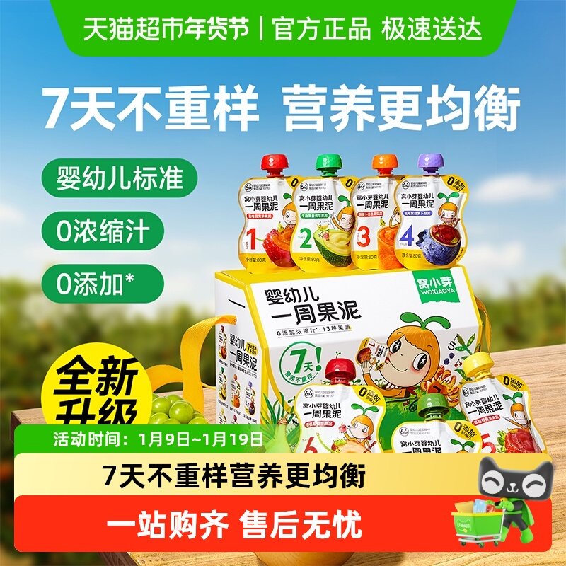 窝小芽婴幼儿一周果泥宝宝辅食一岁果蔬泥苹果香蕉草莓果泥零食