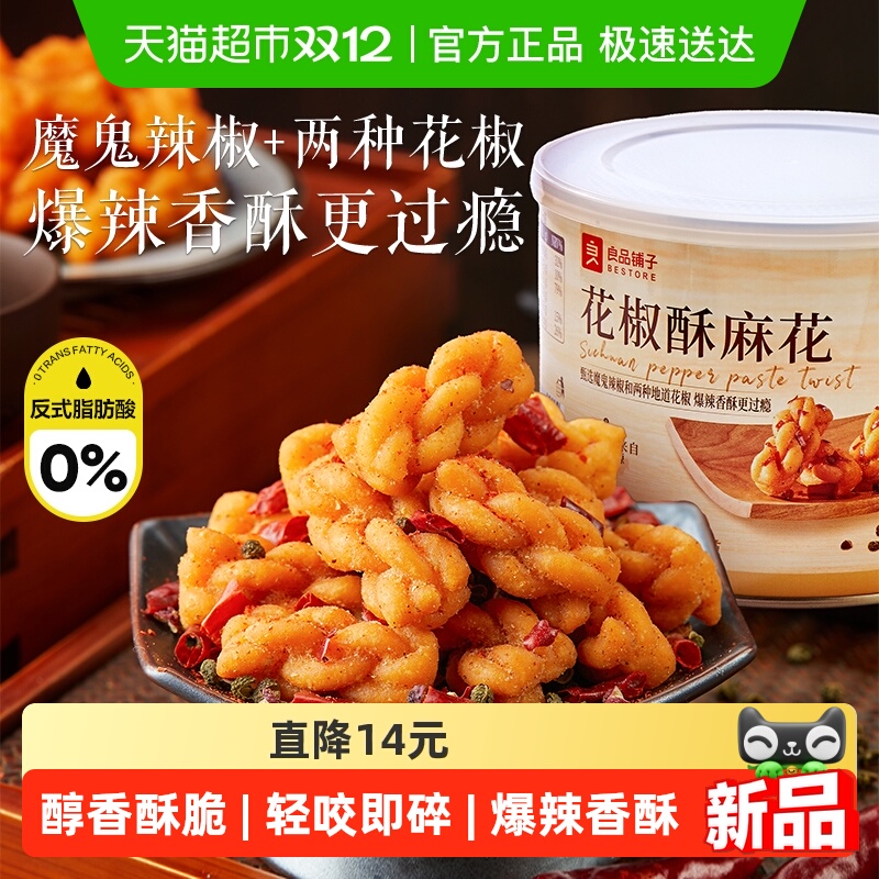 良品铺子花椒酥麻花解馋休闲食品桶装传统中式糕点心健康休闲零食