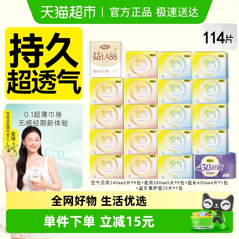 【超级桶】自由点空气日夜组合114片超薄瞬吸舒适