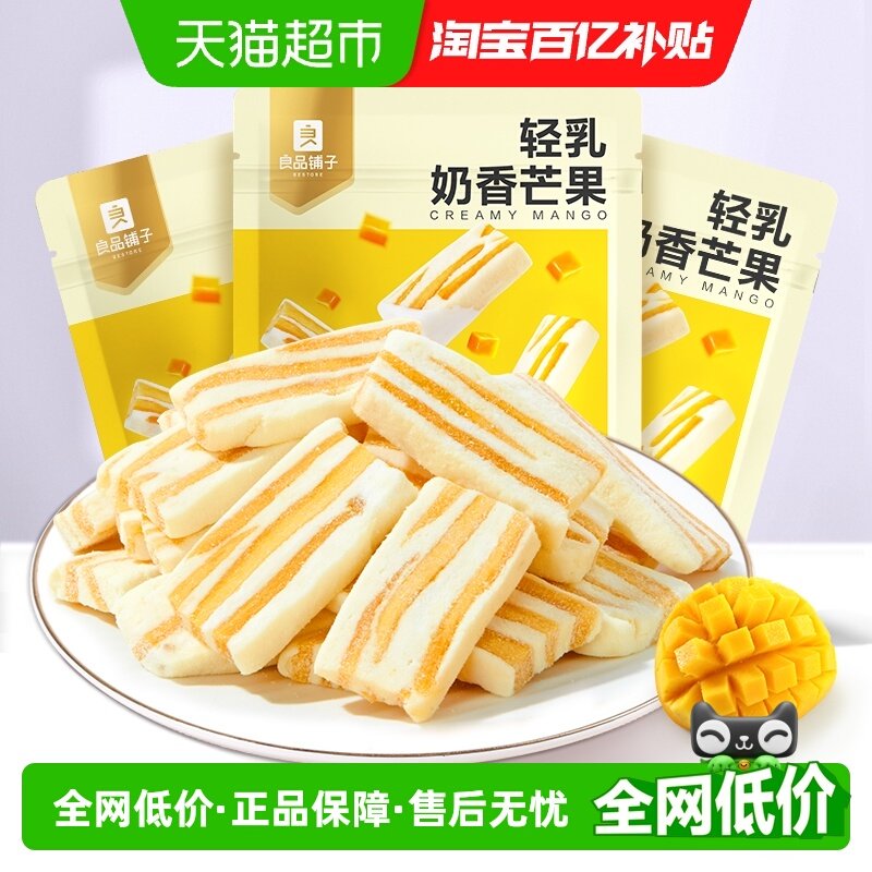 良品铺子轻乳奶香芒果88g*3袋芒果干奶糕网红休闲零食解馋食品