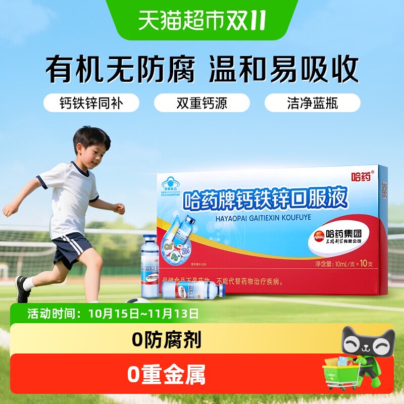 哈药牌钙铁锌口服液三精儿童成长补钙铁锌蓝瓶葡萄糖酸锌钙10支