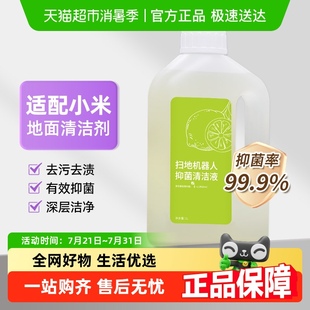 适用小米米家扫地机器人清洁剂配件地板面抗菌清洁液