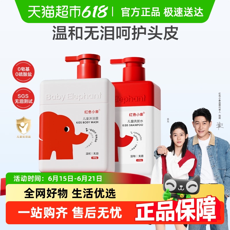 红色小象儿童0岁+宝宝专用女童男孩沐浴露乳+洗发水温和无泪水润