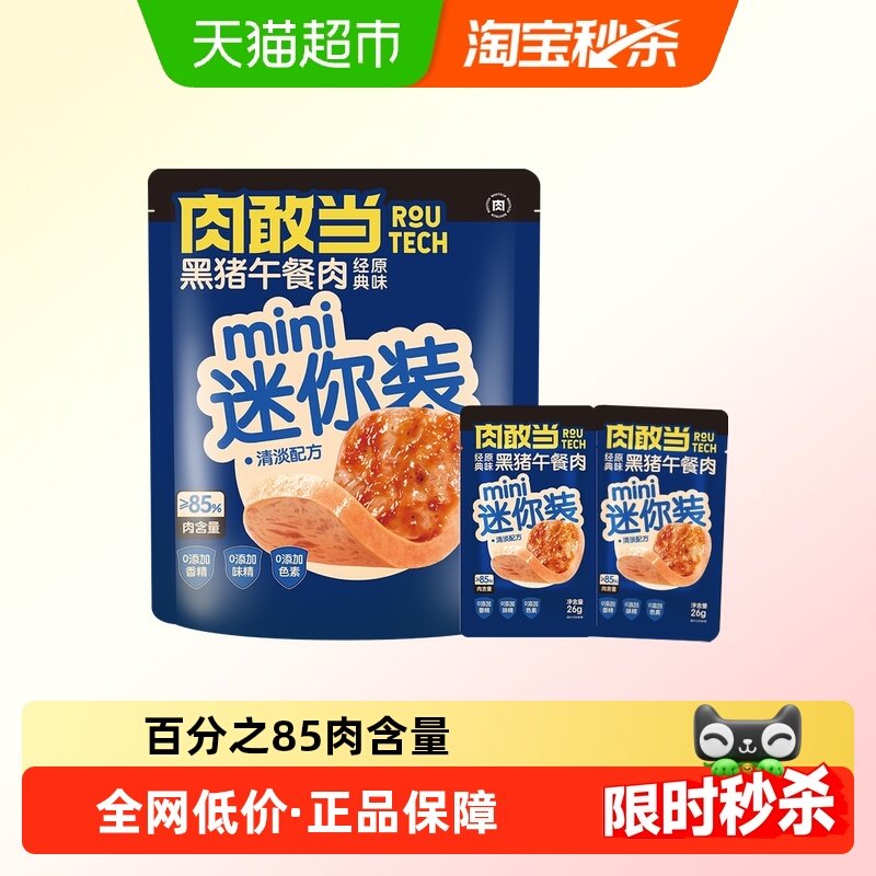 肉敢当黑猪肉片装火腿午餐肉软罐头即食mini装速食独立小包装