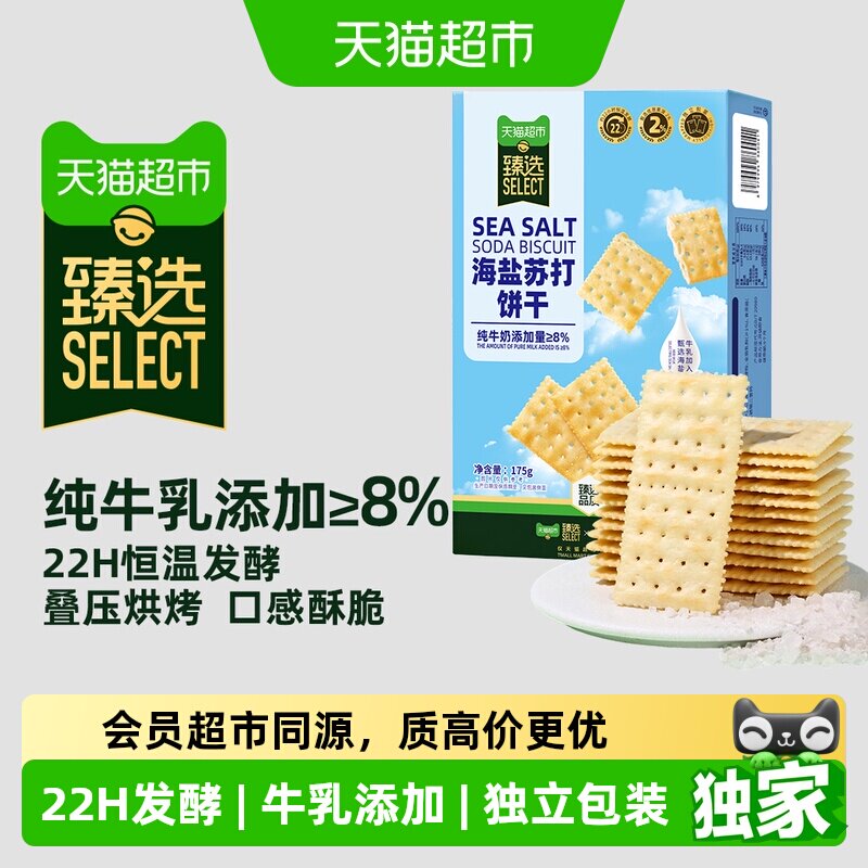 猫超臻选海盐苏打饼干tafe代餐早餐零食礼包175g七夕分享独立包装