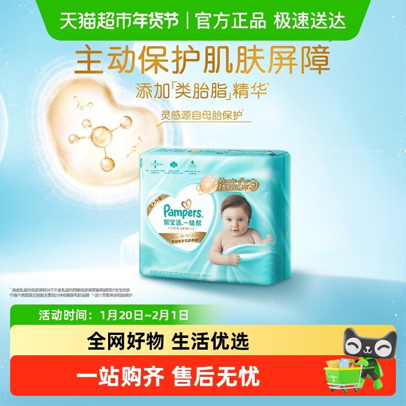 【护臀级】帮宝适一级帮纸尿裤添加类胎脂超薄透气NB/S尿不湿