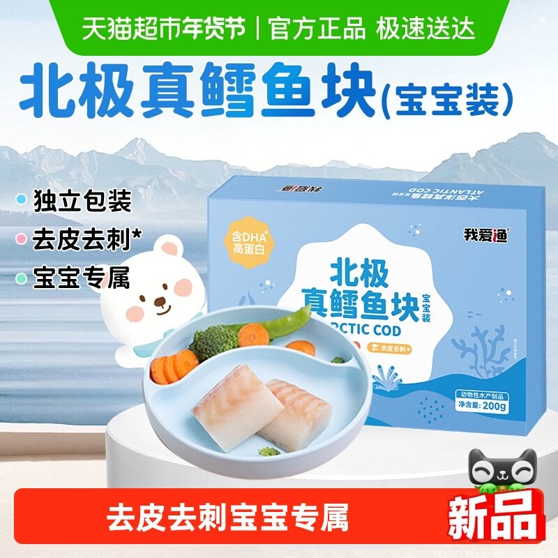 我爱渔北极真鳕鱼块宝宝装新鲜冷冻深海鳕鱼块独立小包婴儿鳕鱼,水产肉类/新鲜蔬果/熟食,鳕鱼,淘宝优惠券,粉丝福利购,淘宝优惠卷