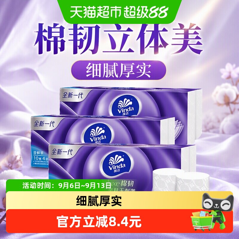维达棉韧立体美压花无芯卷纸4层图片