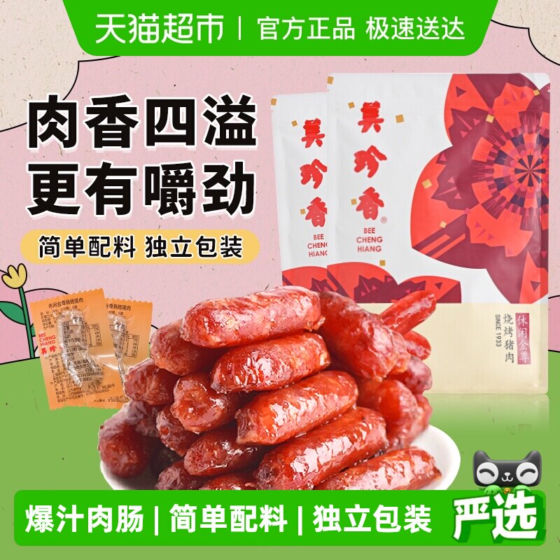 美珍香金尊猪肉脯肉干迷你炭烤火腿小香猪肉枣肠独立包装零食礼品