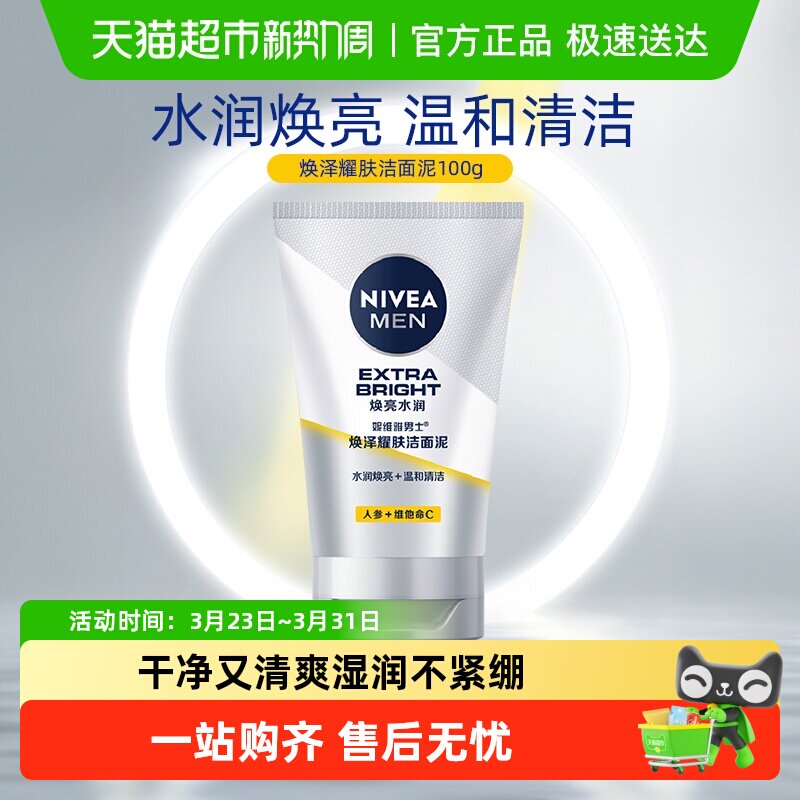 妮维雅男士焕泽耀肤深层清洁洁面补水保湿洗面奶均匀肤色