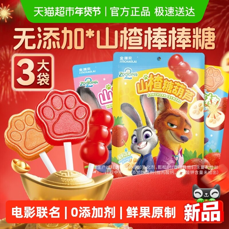 【疯狂动物城】无添加山楂糖葫芦棒棒糖婴幼儿童迪士尼健康小零食,零食/坚果/特产,山楂类制品,淘宝优惠券,粉丝福利购,淘宝优惠卷