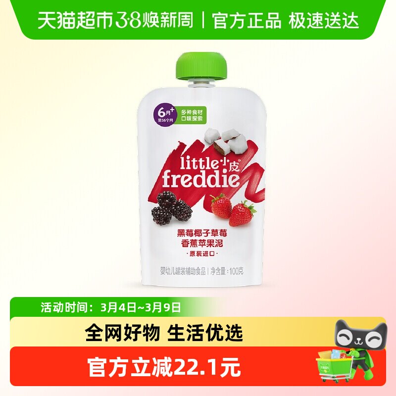 【包邮新客专享】小皮黑莓椰子草莓香蕉苹果泥100g*1宝宝辅食泥
