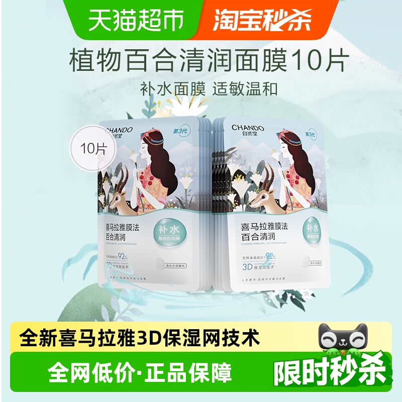 自然堂雪域百合补水保湿面膜