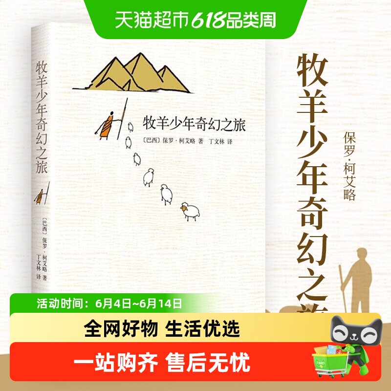 牧羊少年奇幻之旅 新版精装保罗柯艾略原版文学小说新华书店