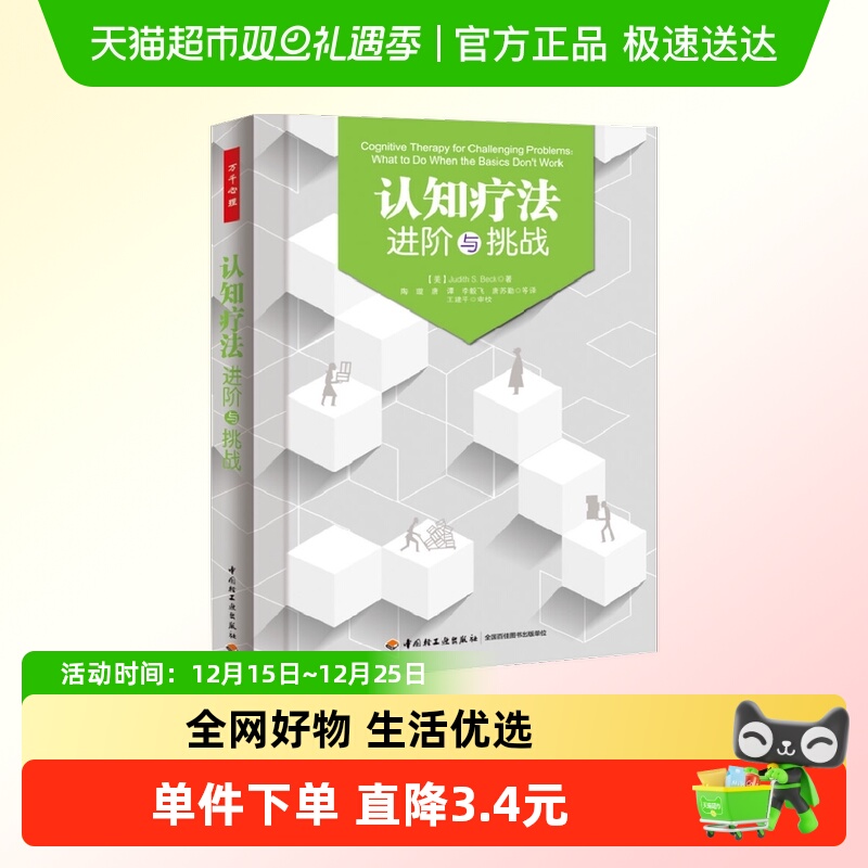 万千心理.认知疗法：进阶与挑战