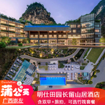 春节可订】崇左明仕田园长留山居酒店1晚+旅拍+双早