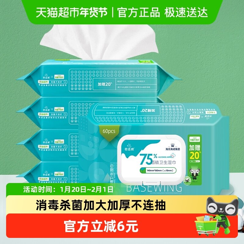【加量不加价】海氏海诺75%酒精湿巾消毒湿纸巾60片*5袋杀菌家用,保健用品,皮肤消毒护理（消）,淘宝优惠券,粉丝福利购,淘宝优惠卷