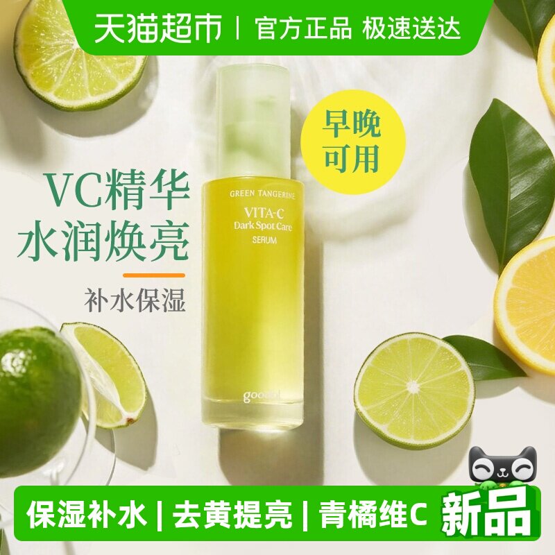 goodal果达儿青橘维生素C面部精华液vc舒缓修护保湿去黄提亮