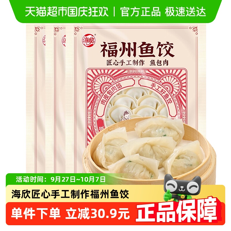 海欣福州鱼饺福建特产手工鱼皮饺