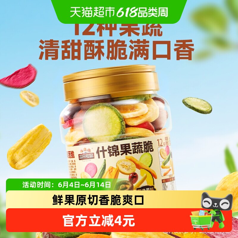 三只松鼠量贩罐装12种果蔬脆250g休闲小零食果干健康零食即食