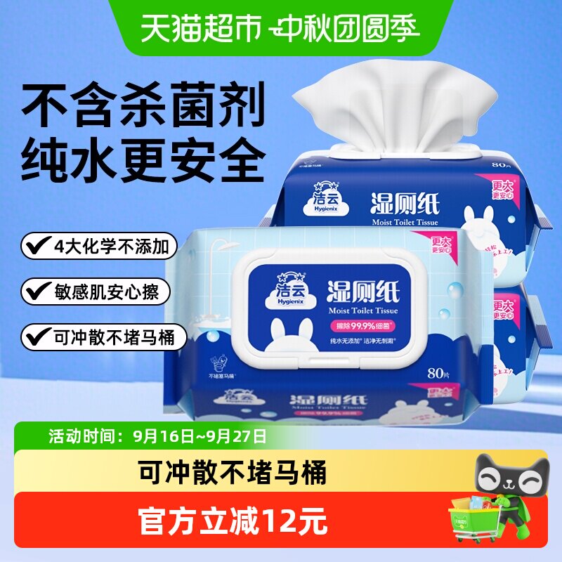 洁云湿厕纸可冲马桶80抽*3包图片
