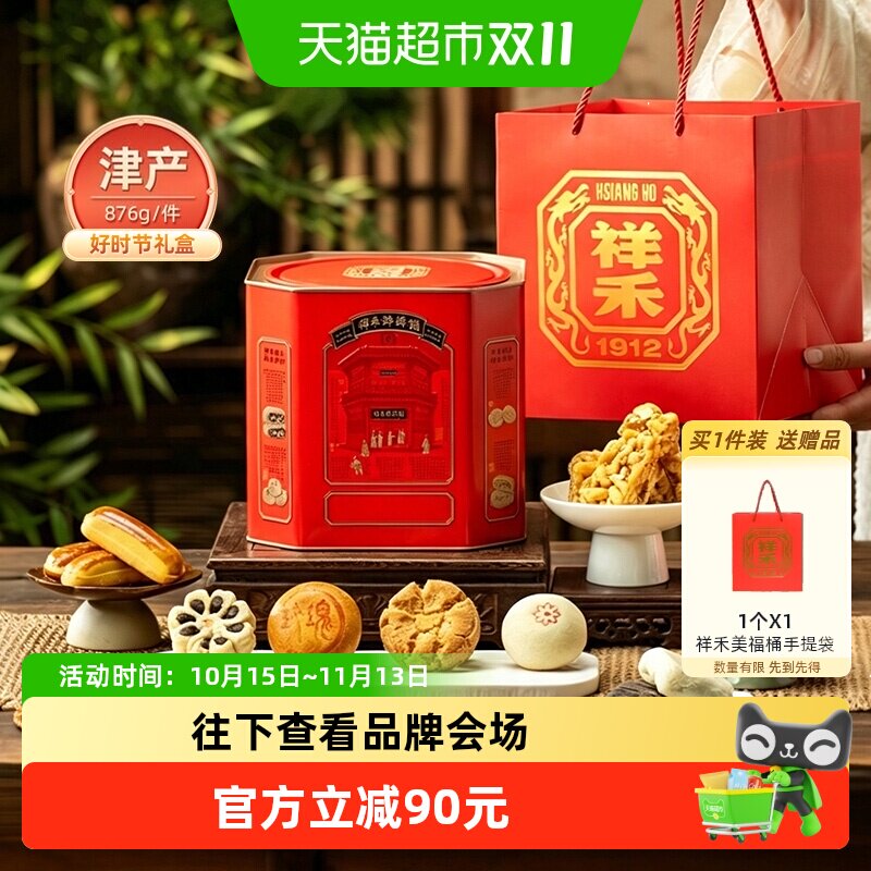 祥禾饽饽铺中式糕点礼盒876g送礼