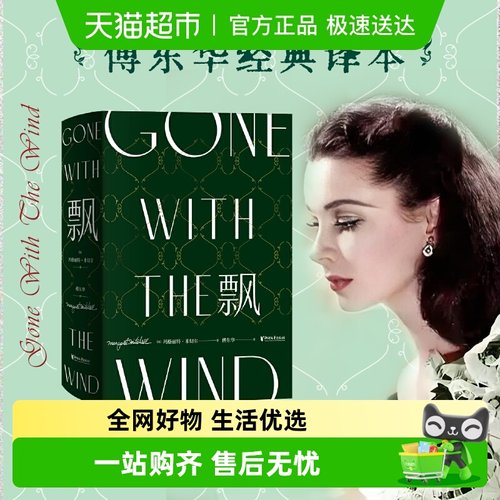 飘：珍藏纪念版傅东华