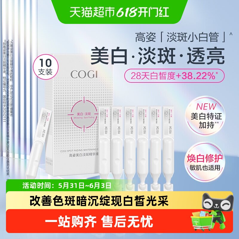COGI/高姿淡斑小白管美白面部次抛精华液改善暗沉温和淡化痘印