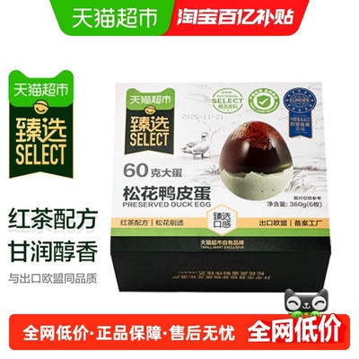 臻选松花鸭皮蛋