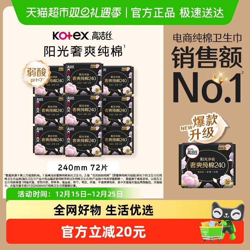 【下拉详情享优惠】高洁丝阳光烘烘纯棉日用卫生巾姨妈巾240*72片