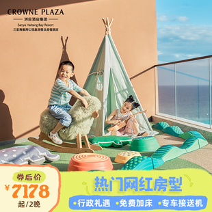 三亚海棠湾仁恒皇冠酒店2晚海景家庭套房亲子套餐 行政礼遇