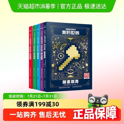 新版我的世界生存指南书漫画 建筑+红石+战斗+生存指南官方