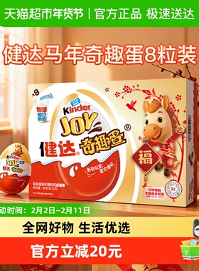 Kinder健达奇趣蛋IP款随机发货可可球年货马年8粒装儿童休闲零食
