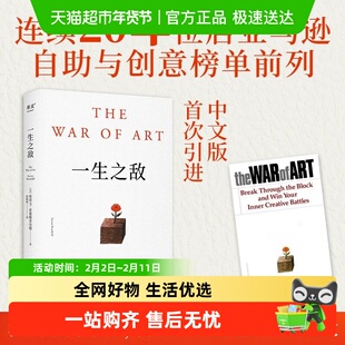 一生之敌 史蒂文·普莱斯菲尔德 奥普拉推荐 内阻力是一生之敌