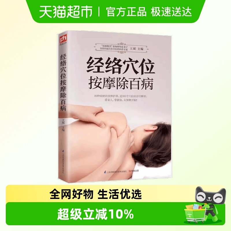 经络穴位按摩除百病  家庭医生中医养生拔罐减肥推拿按摩手法书