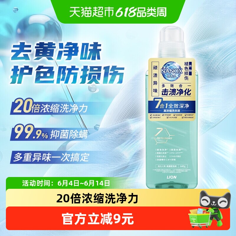 狮王纳米乐全效深净浓缩洗衣液640g多效抑菌洗衣机除味室内阴干