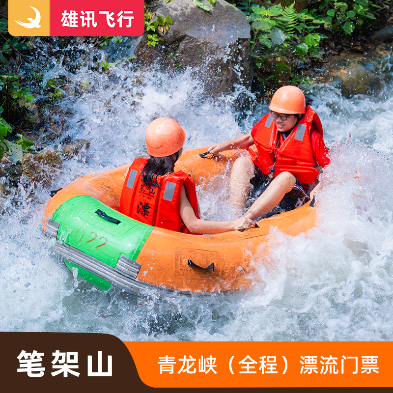 [青龙峡漂流-漂流票]清远漂流门票笔架山青龙峡漂流票