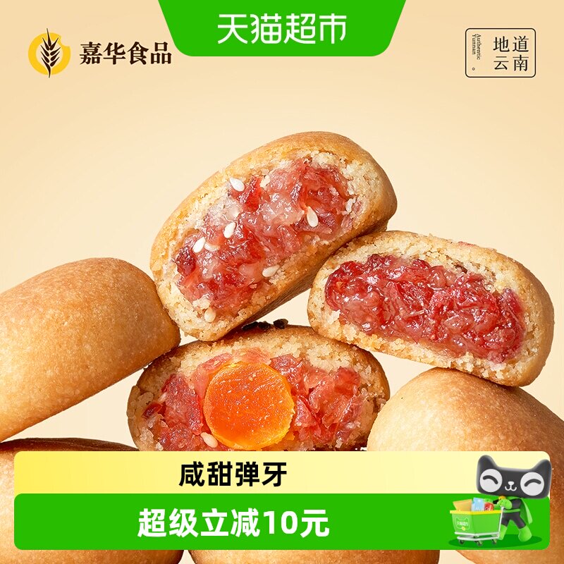 嘉华鲜花饼迷你云腿月饼小饼蛋黄零食火腿云南特产伴手礼糕点心