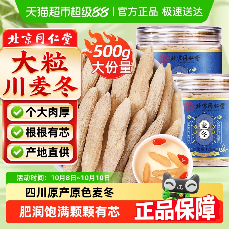 北京同仁堂四川麦冬中草药材级特绵阳川麦冬茶麦门冬麦东茶麦东水