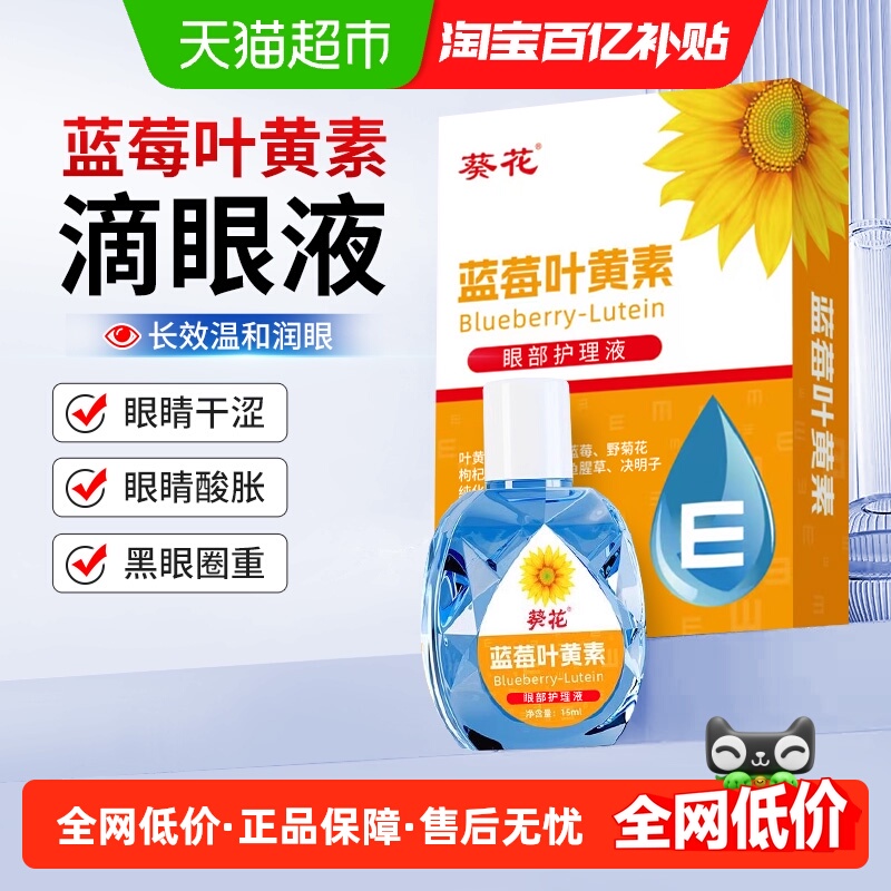 葵花蓝莓叶黄素滴眼液眼药水