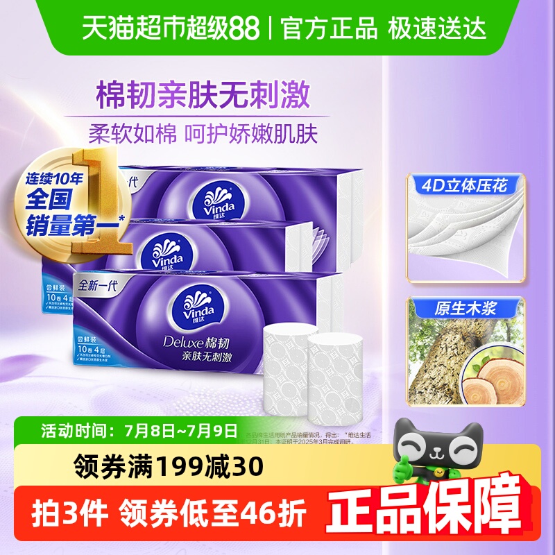 维达棉韧立体美无芯卫生纸