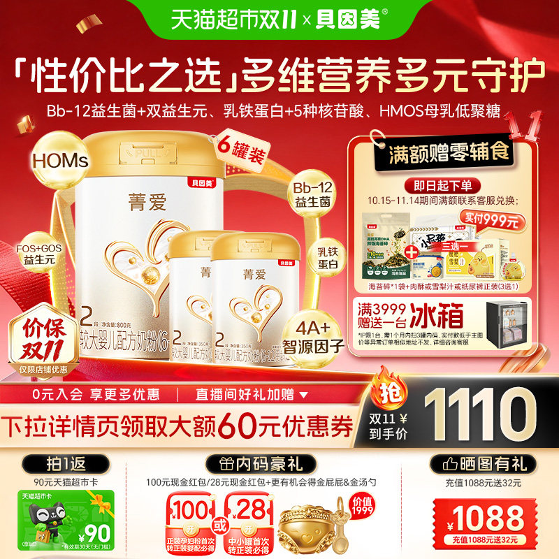 贝因美菁爱奶粉2段自护5500g